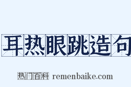 耳热眼跳造句是什么意思的图片
